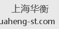 上海华衡