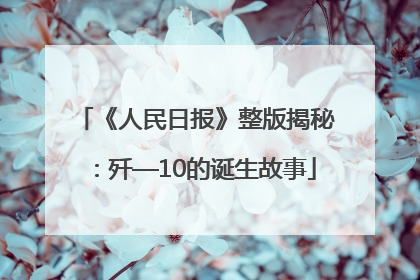 《人民日报》整版揭秘：歼—10的诞生故事