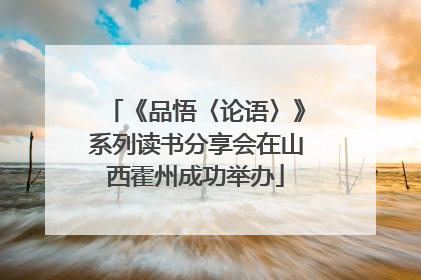 《品悟〈论语〉》系列读书分享会在山西霍州成功举办
