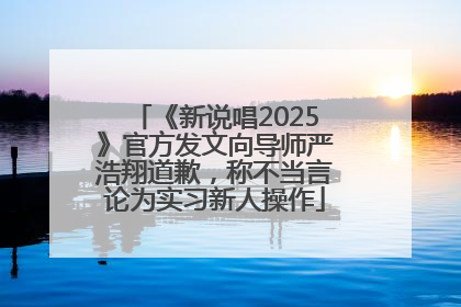 《新说唱2025》官方发文向导师严浩翔道歉，称不当言论为实习新人操作