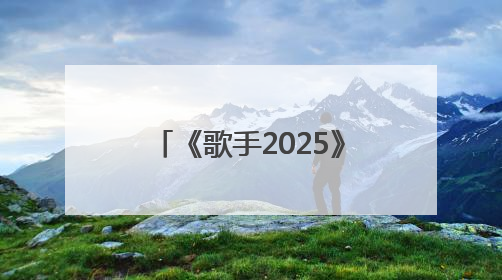 《歌手2025》第三期：“断眉”对战单依纯袭榜成功，白举纲淘汰
