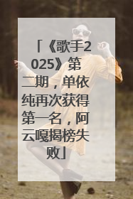 《歌手2025》第二期，单依纯再次获得第一名，阿云嘎揭榜失败