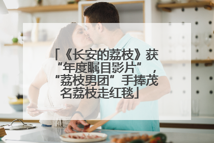 《长安的荔枝》获“年度瞩目影片”，“荔枝男团”手捧茂名荔枝走红毯