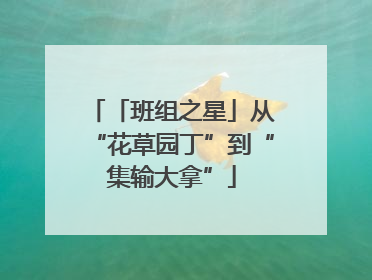「班组之星」从“花草园丁”到“集输大拿”
