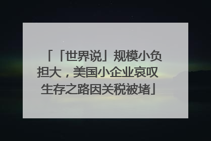 「世界说」规模小负担大，美国小企业哀叹生存之路因关税被堵