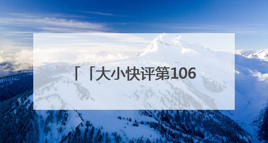 「大小快评第1061期」烟台端午，传统与现代交融共鸣