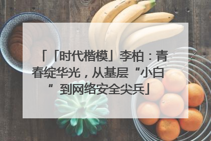 「时代楷模」李柏：青春绽华光，从基层“小白”到网络安全尖兵