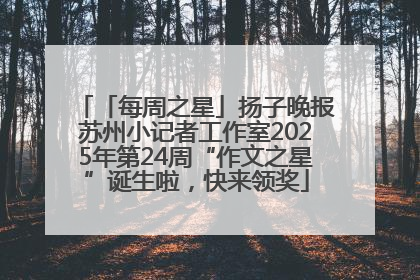 「每周之星」扬子晚报苏州小记者工作室2025年第24周“作文之星”诞生啦，快来领奖