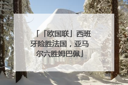 「欧国联」西班牙险胜法国，亚马尔六胜姆巴佩