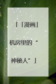 「漫画」机房里的“神秘人”
