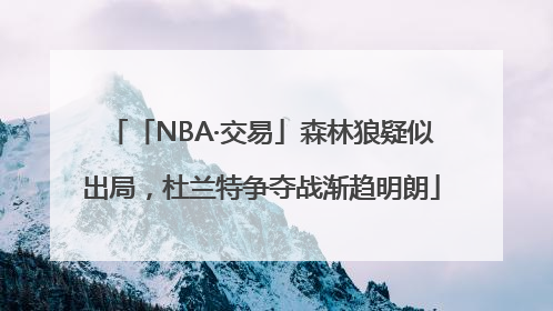 「NBA·交易」森林狼疑似出局，杜兰特争夺战渐趋明朗