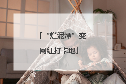 “烂泥潭”变网红打卡地