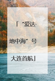 “爱达·地中海”号大连首航
