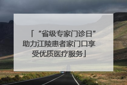 “省级专家门诊日”助力江陵患者家门口享受优质医疗服务