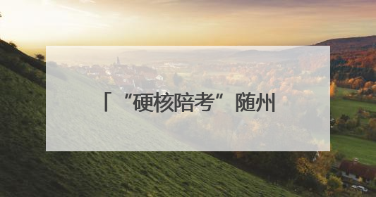 “硬核陪考”随州消防全力护航中考 筑梦青春安全路