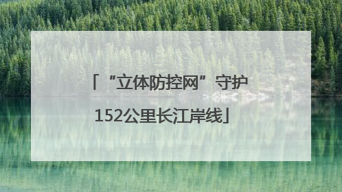 “立体防控网”守护152公里长江岸线
