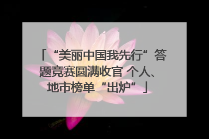 “美丽中国我先行”答题竞赛圆满收官 个人、地市榜单“出炉”