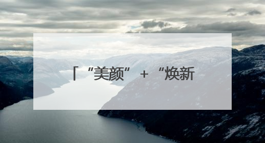 “美颜”+“焕新”！按下环境品质提升“加速键”
