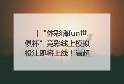 “体彩嗨fun世俱杯”竞彩线上模拟投注即将上线！赢超级大乐透体验券