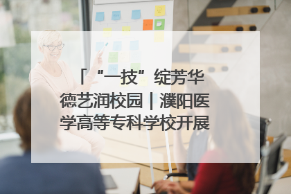 “一技”绽芳华 德艺润校园｜濮阳医学高等专科学校开展丰富多彩的职业教育活动周主题活动