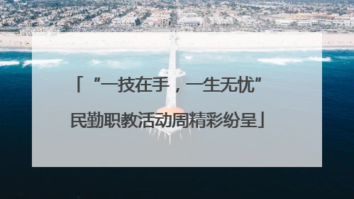 “一技在手，一生无忧” 民勤职教活动周精彩纷呈