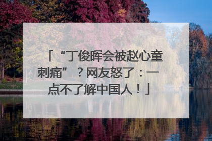 “丁俊晖会被赵心童刺痛”？网友怒了：一点不了解中国人！