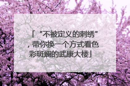 “不被定义的刺绣”，带你换一个方式看色彩斑斓的武康大楼
