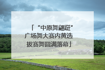 “中原舞翩跹”广场舞大赛内黄选拔赛舞圆满落幕