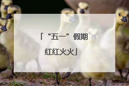 “五一”假期 红红火火