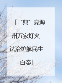 “典”亮海州万家灯火 法治护航民生百态