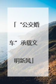 “公交婚车”承载文明新风