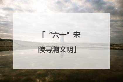“六一”宋陵寻溯文明