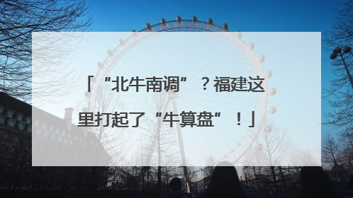 “北牛南调”？福建这里打起了“牛算盘”！