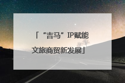 “吉马”IP赋能文旅商贸新发展