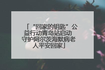 “回家的钥匙”公益行动青岛站启动 守护阿尔茨海默病老人平安回家