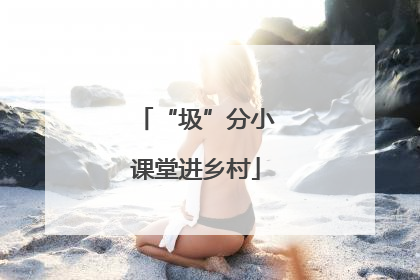 “圾”分小课堂进乡村