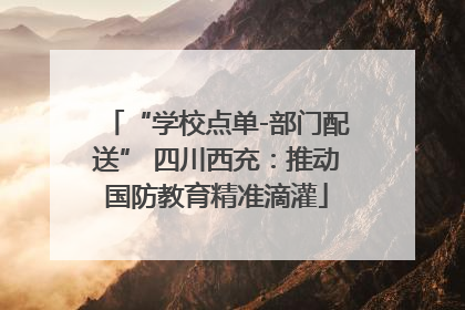 “学校点单-部门配送” 四川西充：推动国防教育精准滴灌
