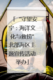 “守望安宁：海洋文化与救捞”北部海区主题宣传活动举办
