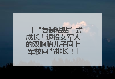 “复制粘贴”式成长！退役女军人的双胞胎儿子同上军校同当排长！