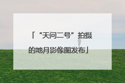“天问二号”拍摄的地月影像图发布
