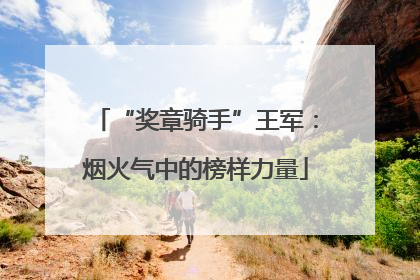 “奖章骑手”王军：烟火气中的榜样力量