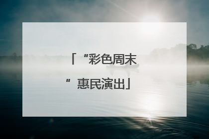 “彩色周末”惠民演出