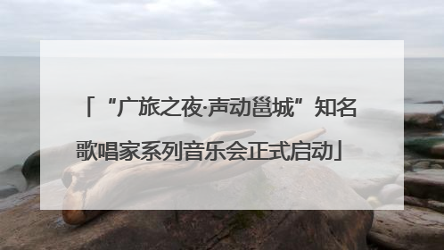 “广旅之夜·声动邕城”知名歌唱家系列音乐会正式启动