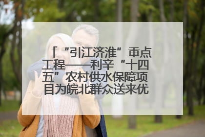 “引江济淮”重点工程——利辛“十四五”农村供水保障项目为皖北群众送来优质“引调水”