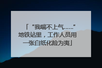 “我喘不上气……”地铁站里，工作人员用一张白纸化险为夷
