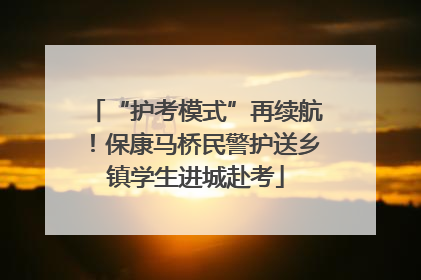 “护考模式”再续航！保康马桥民警护送乡镇学生进城赴考