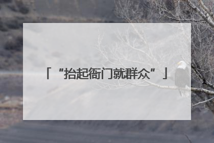 “抬起衙门就群众”