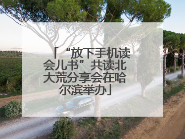 “放下手机读会儿书”共读北大荒分享会在哈尔滨举办