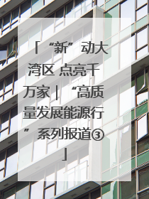 “新”动大湾区 点亮千万家｜“高质量发展能源行”系列报道③