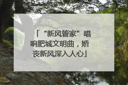 “新风管家”唱响肥城文明曲，婚丧新风深入人心